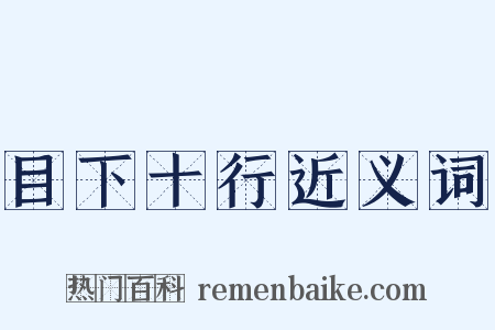 目下十行近义词是什么意思的图片